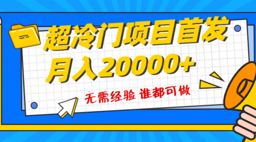 【副业项目8359期】粤语动画赛道，十分钟一个原创视频，简单易上手 实测月入1w+-网赚资源网