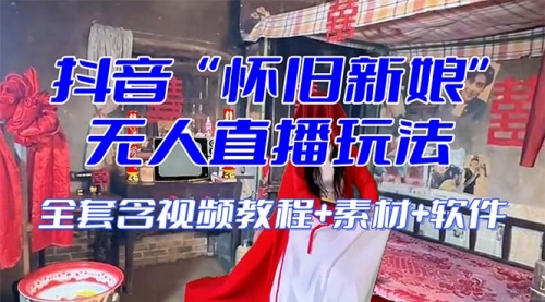 【副业项目8361期】【怀旧新娘】无人直播整蛊互动玩法-网赚资源网