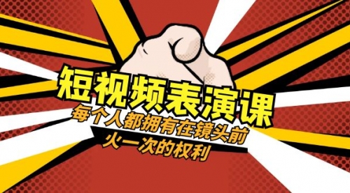 【副业项目8367期】短视频-表演课：每个人都拥有在镜头前火一次的权利（49节视频课）-网赚资源网