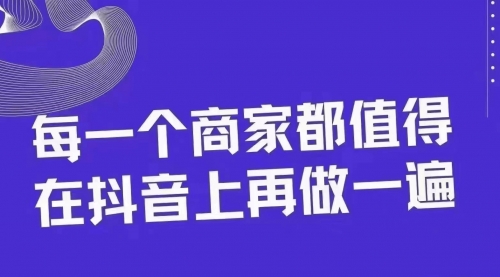 【副业项目8370期】30天引爆同城抖音实体店流量-网赚资源网