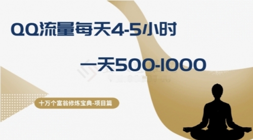 【副业项目8371期】十万个富翁修炼宝典之1.QQ流量每天4-5小时，一天500-1000-网赚资源网
