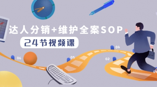 【副业项目8373期】达人分销+维护全案SOP实操运营，快速做好达人分发和达人维护（24节课）-网赚资源网