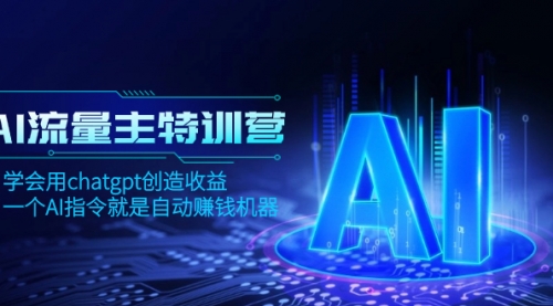 【副业项目8378期】AI流量主训练营，学会用chatgpt创造收益，一个AI指令就是自动赚钱机器-网赚资源网