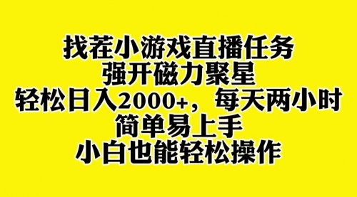 【副业项目8382期】找茬小游戏直播，强开磁力聚星，小白也能上手-网赚资源网