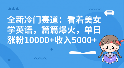 【副业项目8384期】看美女学英语，涨粉快，带货也快-网赚资源网