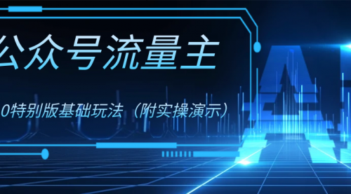 【副业项目8386期】公众号流量主4.0特别版玩法-网赚资源网