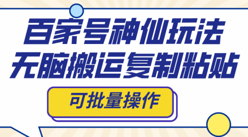 【副业项目8387期】百家号神仙玩法，无脑搬运复制粘贴，可批量操作-网赚资源网