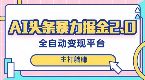 【副业项目8388期】AI头条暴力掘金项目，复制粘贴，每月多搞6000+-网赚资源网