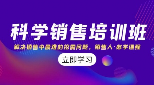 【副业项目8389期】科学销售培训班：解决销售中最难的挖需问题，销售人·必学课程（11节课）-网赚资源网