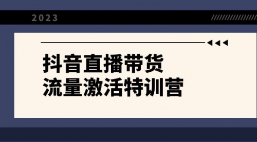 【副业项目8390期】抖音直播带货-流量激活特训营，入行新手小白主播必学（21节课+资料）-网赚资源网