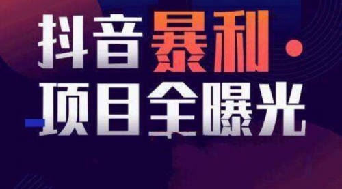 【副业项目8393期】抖音小项目，每天几乎不投入时间也能赚-网赚资源网
