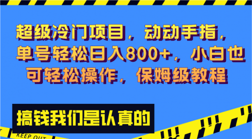 【副业项目8394期】冷门漫改项目,动动手指，单号轻松日入800+-网赚资源网