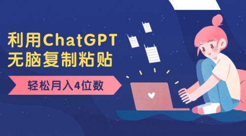 【副业项目8396期】老项目新玩法，利用ChatGPT，无脑复制粘贴，轻松月入4位数，小白也可操作-网赚资源网