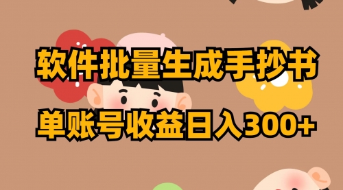 【副业项目8398期】软件批量生成手抄书 单账号收益日入300+-网赚资源网