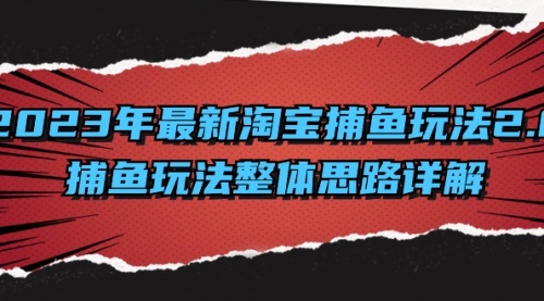 【副业项目8401期】2023年最新淘宝捕鱼玩法2.0，捕鱼玩法整体思路详解-网赚资源网