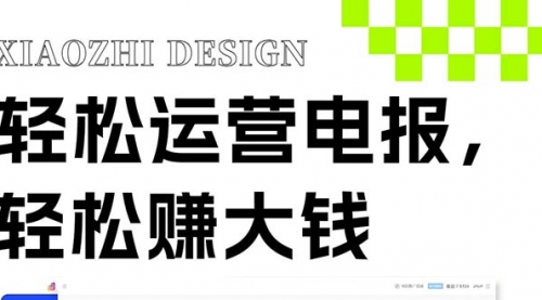 【副业项目8405期】独家技巧！电报运营新风口-网赚资源网