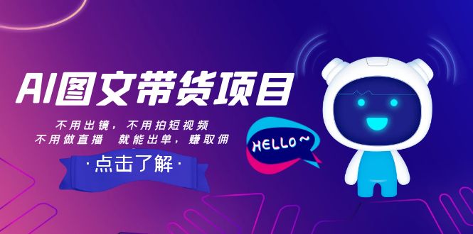 【副业项目8409期】AI图文带货项目：不用出镜，不用拍短视频，不用做直播 就能出单，赚取佣金-网赚资源网