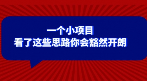 【副业项目8411期】某公众号付费文章：一个小项目，看了这些思路你会豁然开朗-网赚资源网