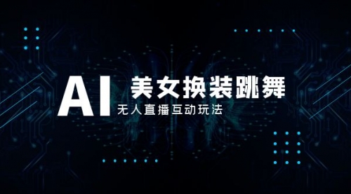 【副业项目8412期】抖音最新最火【AI美女换装跳舞】无人直播互动玩法（含全套开播教程+软件）-网赚资源网
