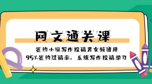 【副业项目8413期】网文-通关课-签约小说写作投稿男女频通用，95%签约过稿率-网赚资源网