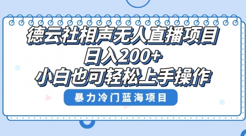 【副业项目8415期】单号日入200+，超级风口项目，德云社相声无人直播，教你详细操作赚收益-网赚资源网