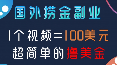 【副业项目8416期】国外撸美刀项目，手机也可操作-网赚资源网