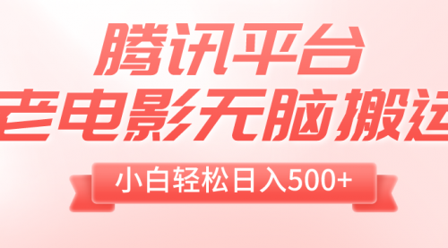 【副业项目8417期】老电影无脑搬运，小白轻松日入500+，送1T资源-网赚资源网