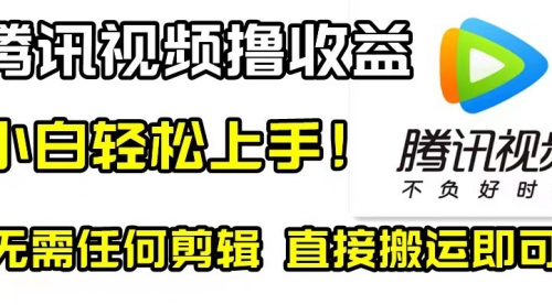 【副业项目8418期】腾讯视频分成计划，每天无脑搬运，无需任何剪辑！-网赚资源网