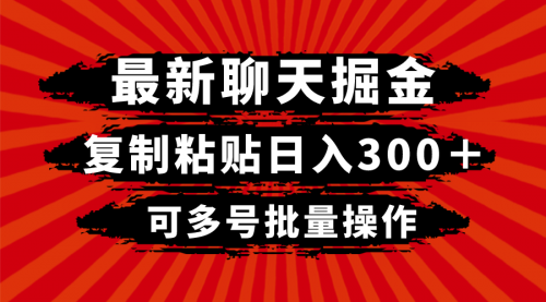 【副业项目8420期】最新聊天掘金，复制粘贴日入300＋，可多号批量操作-网赚资源网