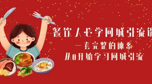 【副业项目8421期】餐饮人必学-同城引流课：一套完整的体系，从0开始学习同城引流-网赚资源网