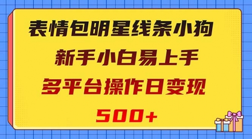 【副业项目8424期】表情包明星线条小狗变现项目，小白易上手多平台操作日变现500+-网赚资源网