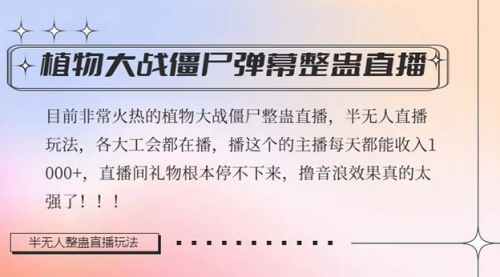 【副业项目8428期】半无人直播弹幕整蛊玩法2.0，日入1000+植物大战僵尸弹幕整蛊-网赚资源网