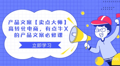 【副业项目8431期】产品文案【卖点 大师】高转化电商，有点牛X-网赚资源网