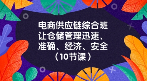 【副业项目8433期】电商-供应链综合班，让仓储管理迅速、准确、经济、安全-网赚资源网
