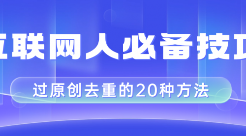 【副业项目8435期】互联网人的必备技巧，剪映视频剪辑的20种去重方法，小白也能通过二创过原创-网赚资源网