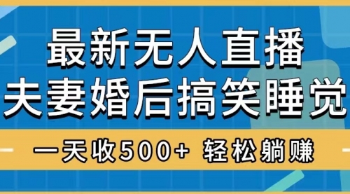 【副业项目8436期】无人直播最新玩法，婚后夫妻睡觉整蛊，礼物收不停-网赚资源网