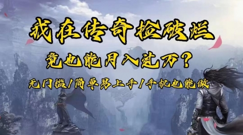 【副业项目8437期】在传奇捡破烂，也能一个月破万！-网赚资源网