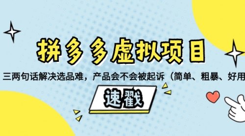 【副业项目8438期】拼多多虚拟项目：三两句话解决选品难，产品会不会被起诉-网赚资源网