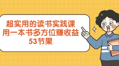 【副业项目8439期】超实用的 读书实践课，用一本书 多方位赚收益-网赚资源网