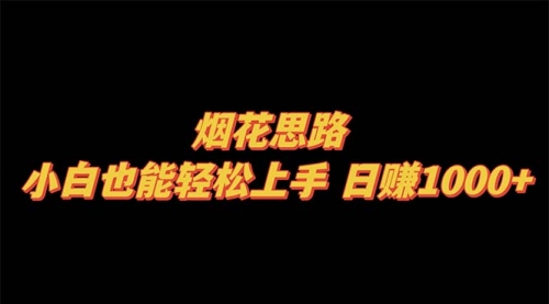 【副业项目8441期】烟花思路，小白也能轻松上手-网赚资源网