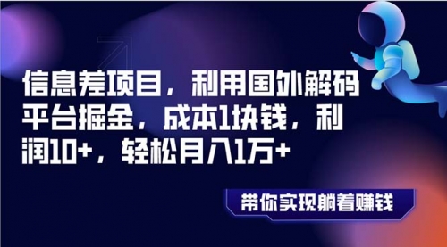 【副业项目8442期】国外平台掘金，成本1块钱，利润10+-网赚资源网