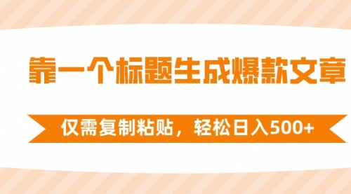 【副业项目8444期】靠一个标题生成爆款文章，仅需复制粘贴-网赚资源网
