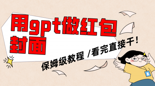 【副业项目8445期】用gpt快速生成微信红包封面，保姆级别教程-网赚资源网