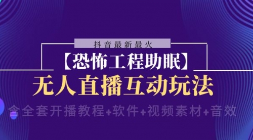 【副业项目8446期】抖音最新最火【恐怖工程助眠】无人直播互动玩法-网赚资源网