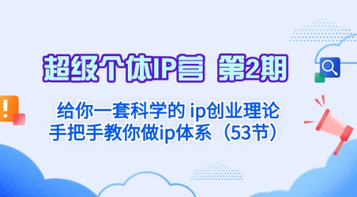 【副业项目8450期】给你一套科学的个人IP创业理论 手把手教你做ip体系-网赚资源网