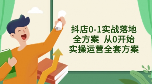 【副业项目8452期】抖店0-1实战落地全方案 从0开始实操运营全套方案-网赚资源网