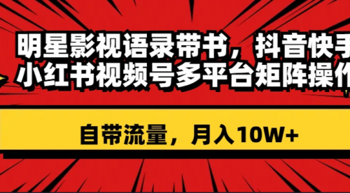 【副业项目8457期】明星影视语录带书 抖音快手小红书视频号多平台矩阵操作，自带流量 月入10W+-网赚资源网