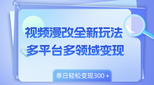 【副业项目8459期】视频漫改全新玩法，多平台多领域变现，小白轻松上手-网赚资源网