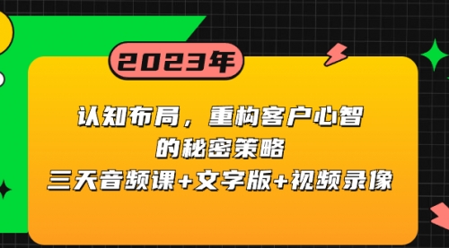 【副业项目8461期】认知 布局，重构客户心智的秘密策略三天音频课+文字版+视频录像-网赚资源网