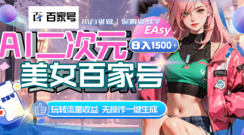 【副业项目8465期】AI二次元美女百家号，日入1500+，自动生成视频-网赚资源网